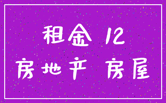 租金 12_房地产 房屋