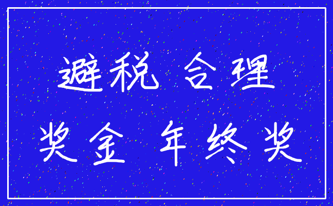 避税 合理_奖金 年终奖