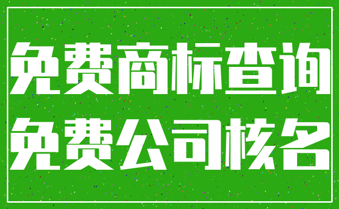 免费商标查询_免费公司核名