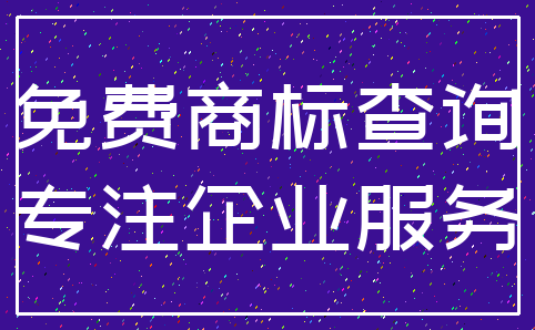 免费商标查询_专注企业服务