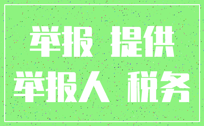 举报 提供_举报人 税务