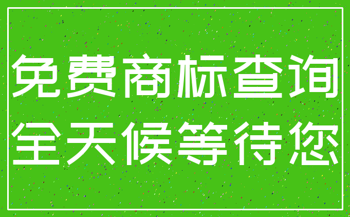 免费商标查询_全天候等待您