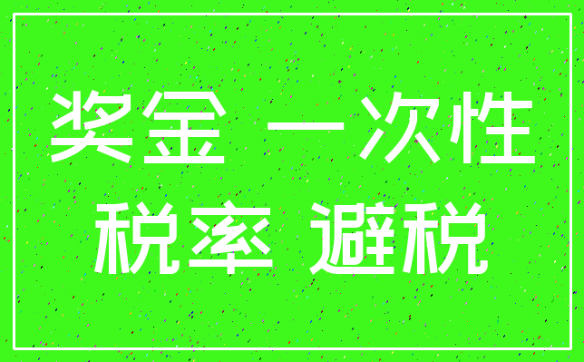 奖金 一次性_税率 避税