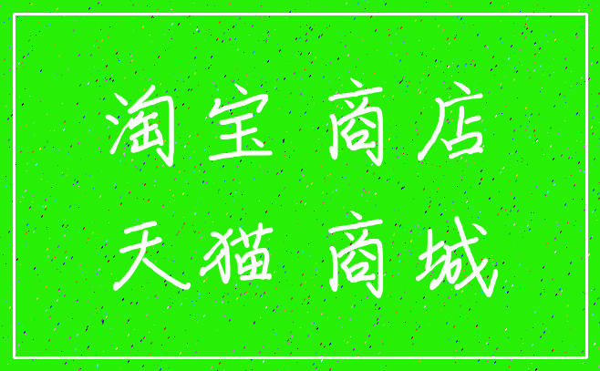 淘宝 商店_天猫 商城