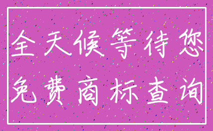 全天候等待您_免费商标查询