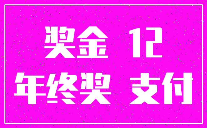 奖金 12_年终奖 支付