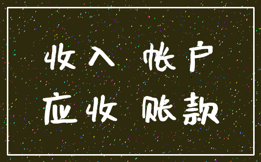 收入 帐户_应收 账款