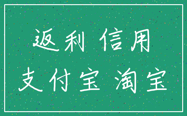 返利 信用_支付宝 淘宝