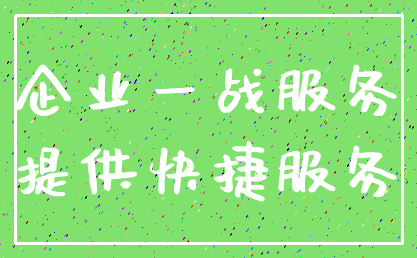 企业一战服务_提供快捷服务