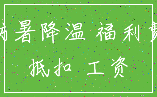 防暑降温 福利费_抵扣 工资