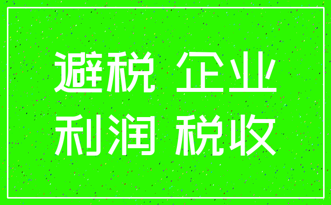 避税 企业_利润 税收