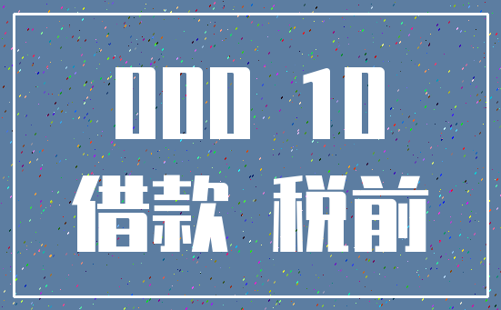 000 10_借款 税前