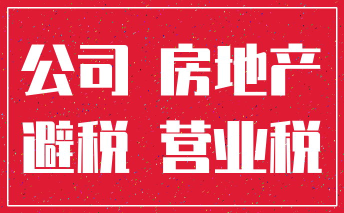 公司 房地产_避税 营业税