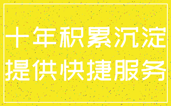十年积累沉淀_提供快捷服务
