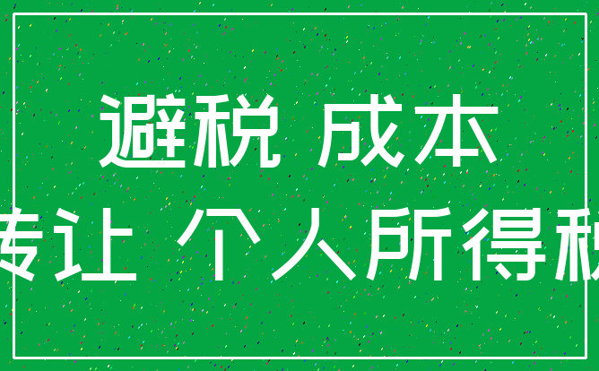 避税 成本_转让 个人所得税