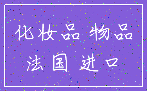 化妆品 物品_法国 进口