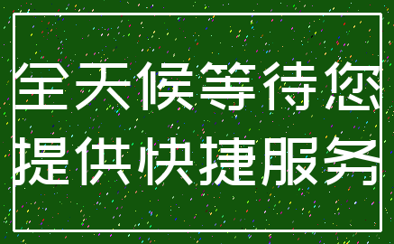 全天候等待您_提供快捷服务
