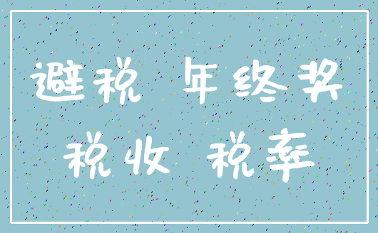 避税 年终奖_税收 税率
