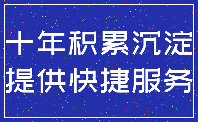 十年积累沉淀_提供快捷服务