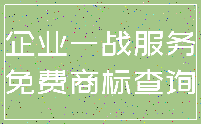 企业一战服务_免费商标查询