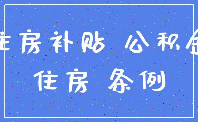 住房补贴 公积金_住房 条例