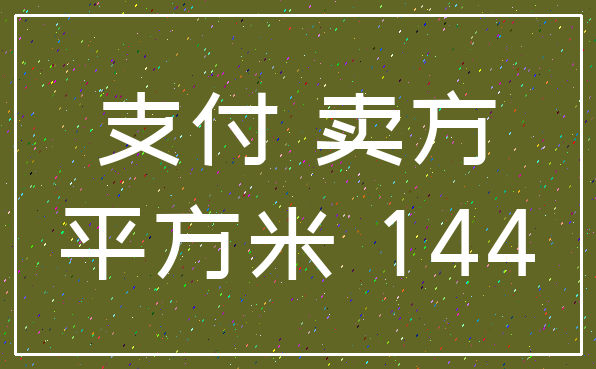 支付 卖方_平方米 144