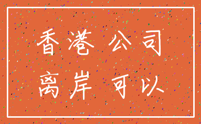 香港 公司_离岸 可以