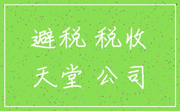 避税 税收_天堂 公司