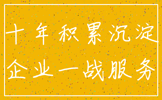 十年积累沉淀_企业一战服务