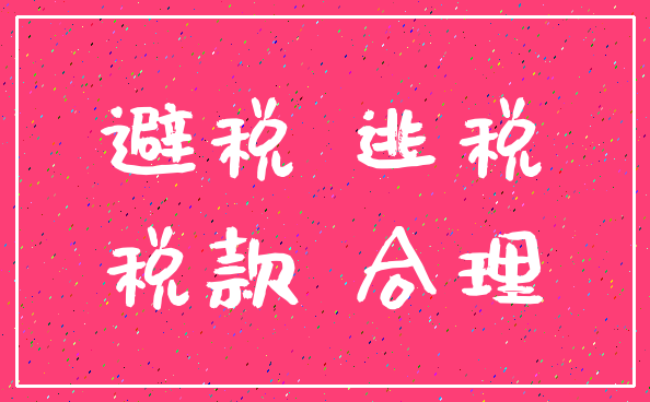 避税 逃税_税款 合理
