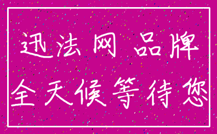迅法网 品牌_全天候等待您