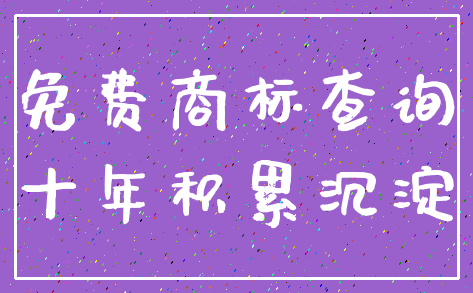 免费商标查询_十年积累沉淀
