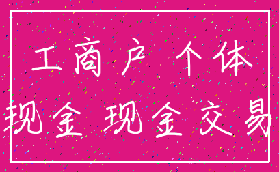 工商户 个体_现金 现金交易