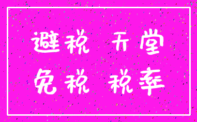 避税 天堂_免税 税率