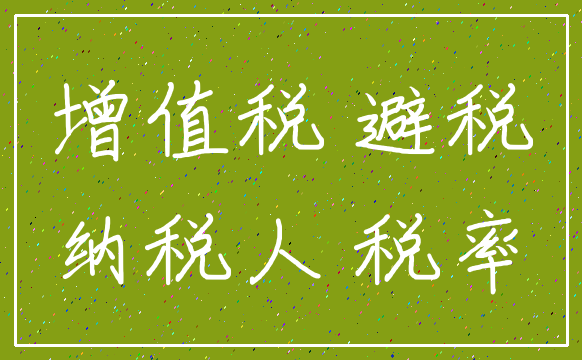 增值税 避税_纳税人 税率