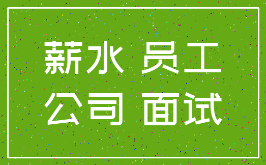 薪水 员工_公司 面试
