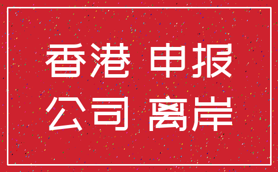 香港 申报_公司 离岸