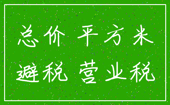 总价 平方米_避税 营业税