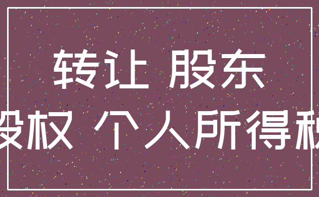 转让 股东_股权 个人所得税