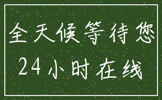 全天候等待您_24小时在线
