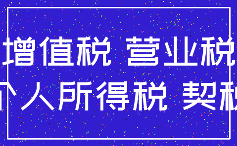 增值税 营业税_个人所得税 契税