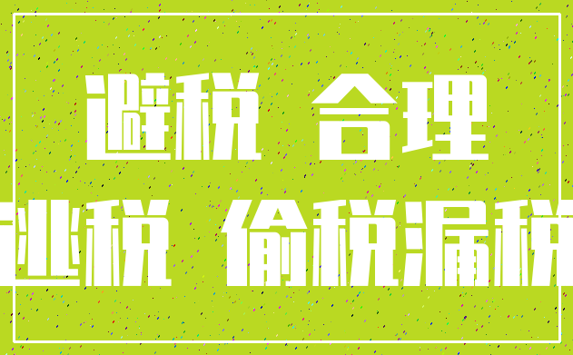 避税 合理_逃税 偷税漏税