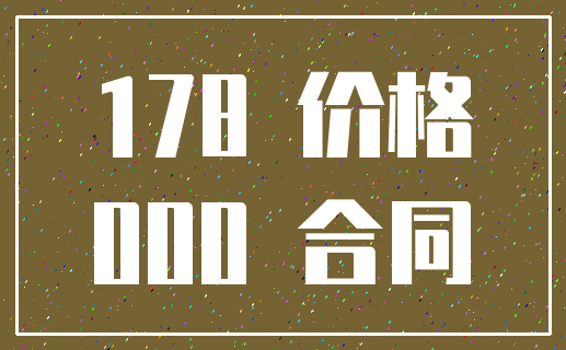 178 价格_000 合同