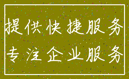 提供快捷服务_专注企业服务