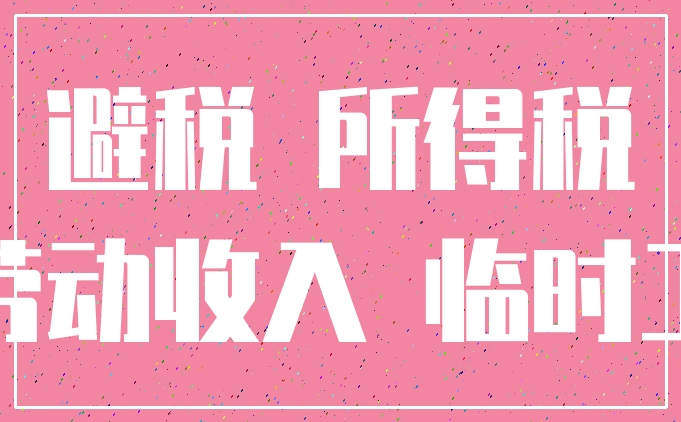 避税 所得税_劳动收入 临时工
