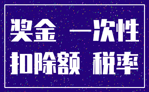奖金 一次性_扣除额 税率
