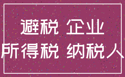 避税 企业_所得税 纳税人