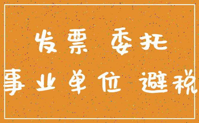 发票 委托_事业单位 避税