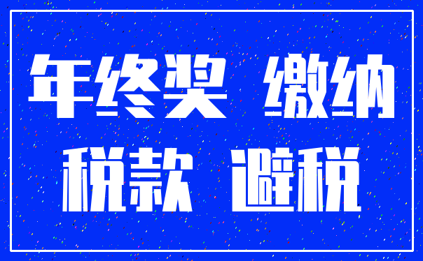 年终奖 缴纳_税款 避税