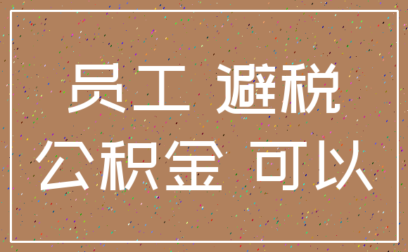 员工 避税_公积金 可以